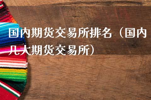 期货为主 国产AI眼镜发布潮暗藏玄机 技术创新匮乏 (国内的期货)