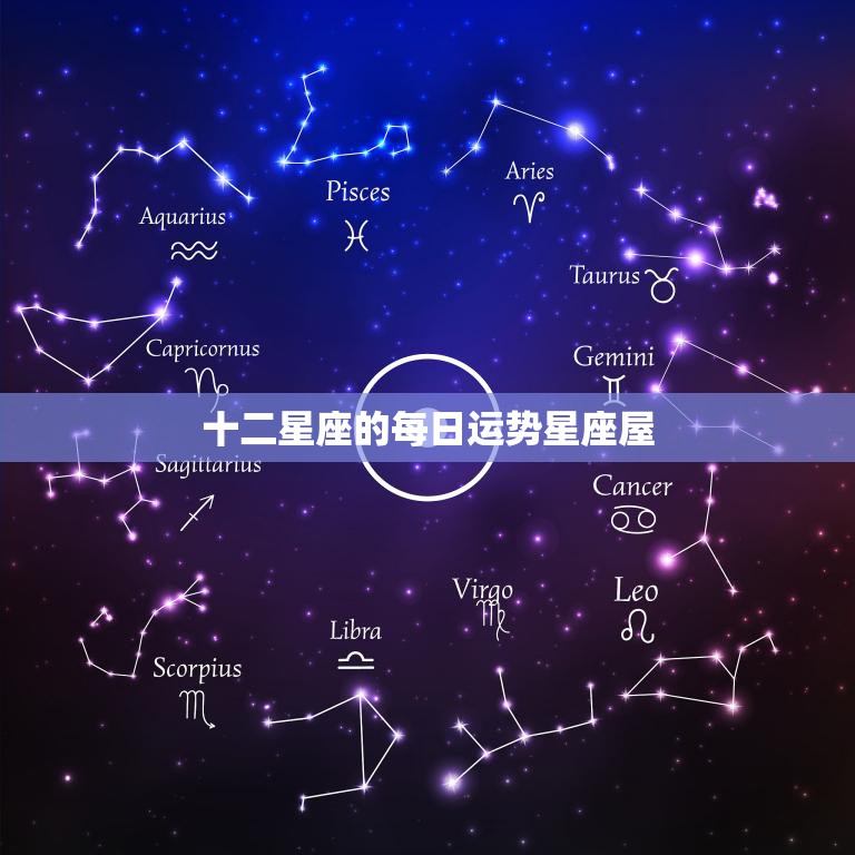 十二星座每日运程详析