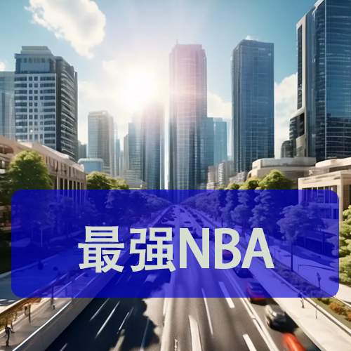 NBA级强力锋卫离队震撼联盟！广东队白菜价捡漏有望 (nba最强力量)