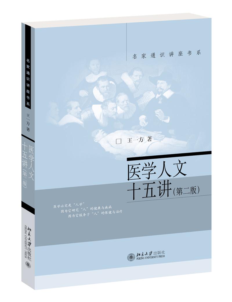 医学人文 探索医疗实践中的艺术 科学和人文价值观 (医学人文探索期刊)