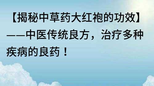 御寒良方 抵御严寒 温暖身心 8道必吃美食 小寒美味 (御寒药方)