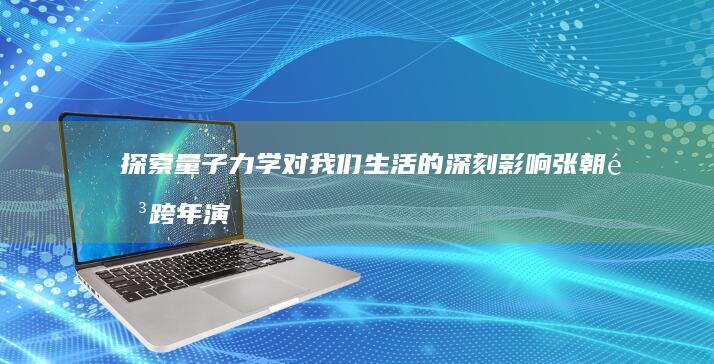 探索量子力学对我们生活的深刻影响 张朝阳跨年演讲 (探索量子力学中的物质波粒二象性)