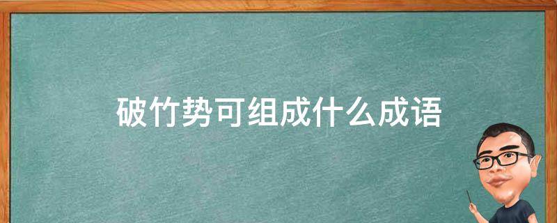 势如破竹 NBA快船131分击溃对手 (势如破竹能形容未来吗)