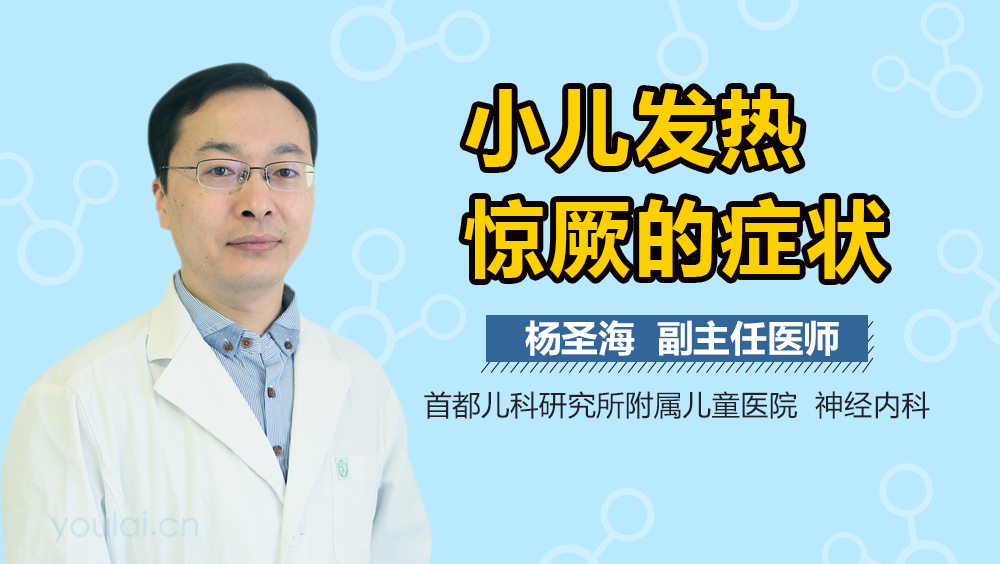 儿童发热惊厥 保护孩子健康 家长谨记三不要 (儿童发热惊厥的症状)