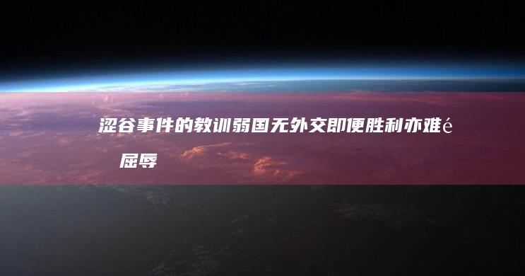 涩谷事件的教训 弱国无外交 即便胜利亦难逃屈辱 (涩谷事件的教训是什么)