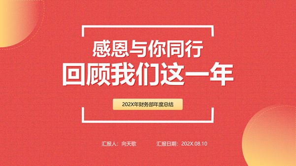 回顾这一年的成就 经验教训和未来展望 年度总结 (回顾这一年的工作)