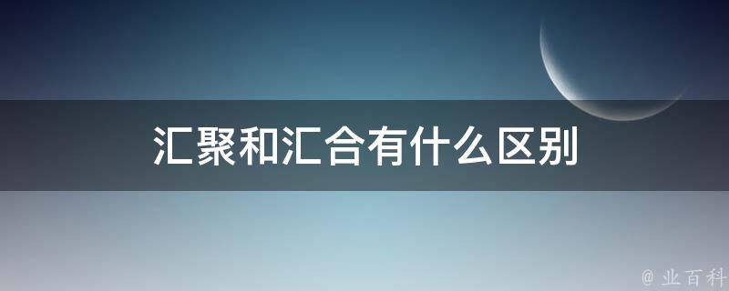 汇聚300余组家庭为绿色未来打卡 地球友好·发现成长市集 点燃环保意识 (汇聚1g)