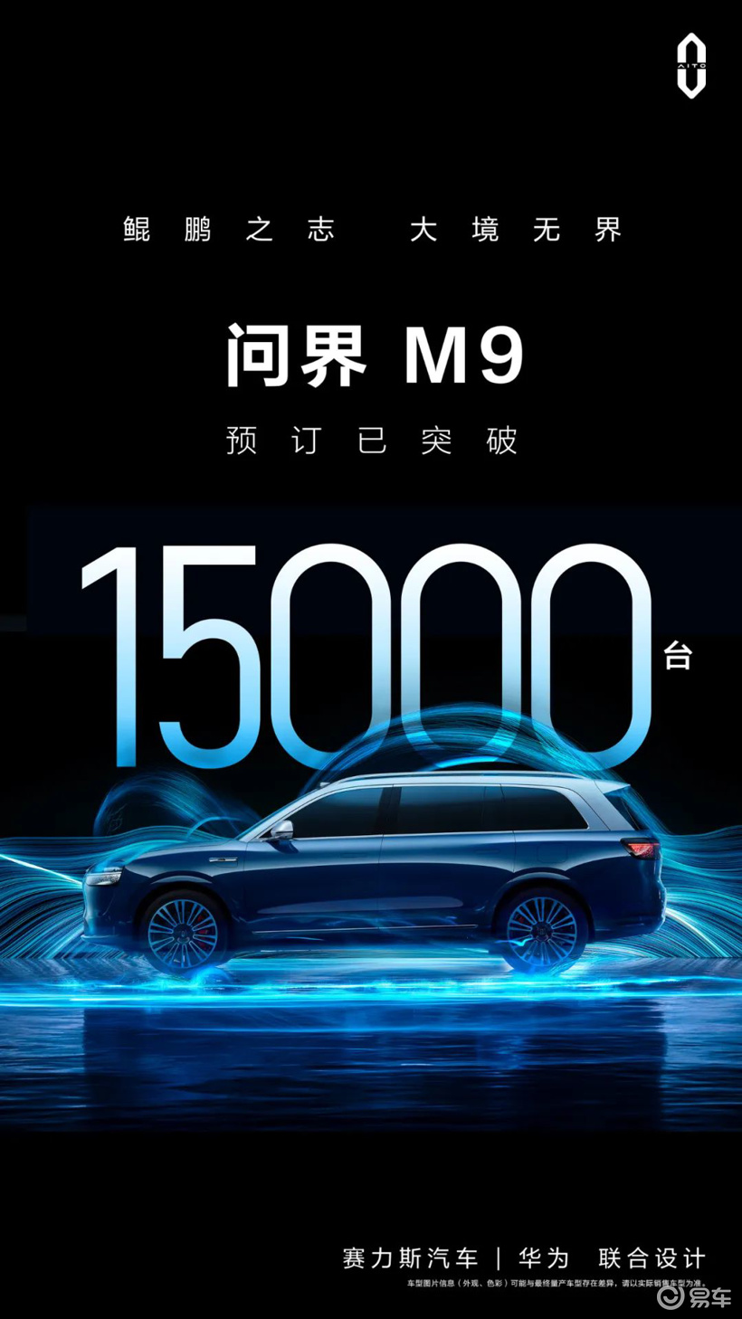 问界M9累计交付15万辆 树立新能源豪华汽车市场新里程碑 (问界m9累计大定突破4万台)