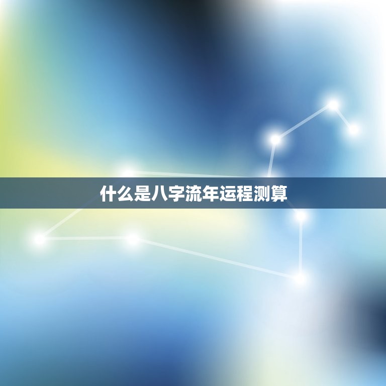 八字流年事象取象指南——揭秘流年事象分析思路与方法 命理解密 (八字流年事象详解)