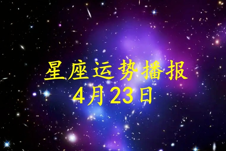 日十二星座运势 年 月 矢志不渝 2025 脚踏实地 1 9 (十二星座日运表)