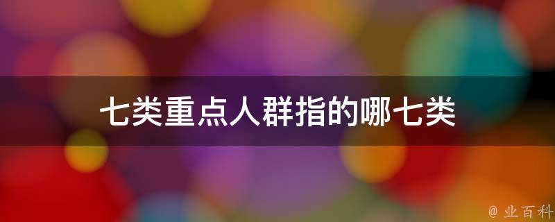 7类高危人群不容忽视 日常出现这些症状 警惕血栓征兆 (七类高危职业)