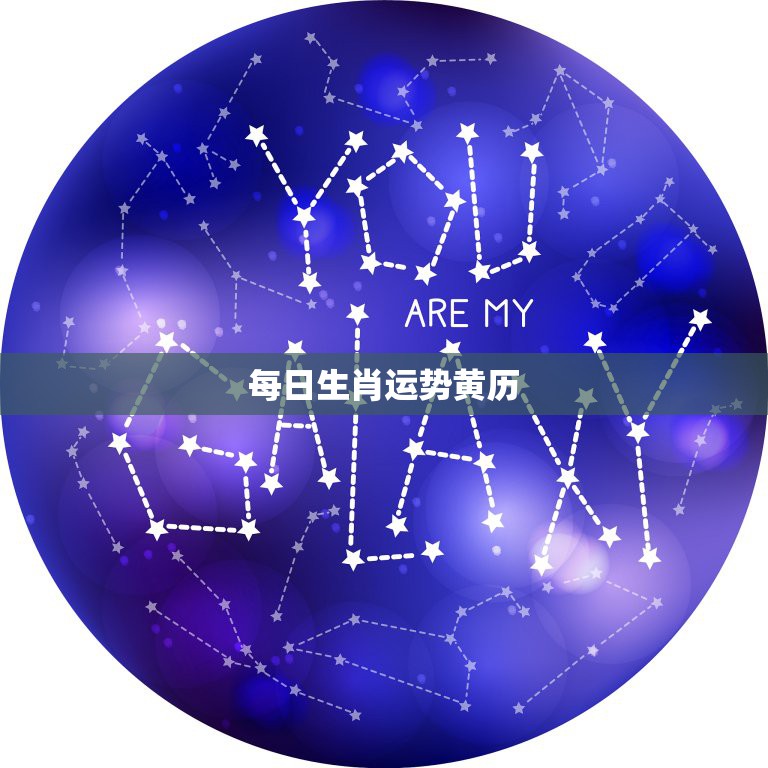 年 日运势 2025 1 月9 12 星座于 不懈追求目标 脚踏实地 (年运势2021)