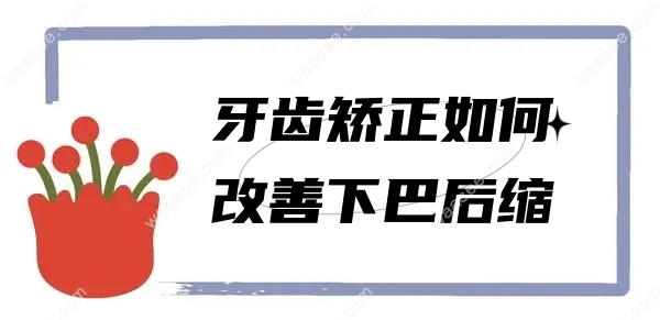 揭秘下巴后缩如何影响颜值 下巴后缩的真相 (下巴后缩的特征)