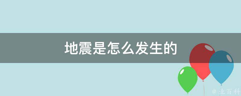 平安出生的地震