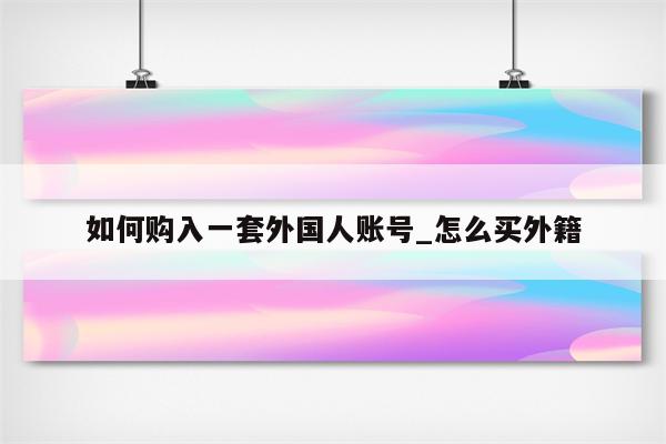 如何海外开一家奶茶店 4位出海人的经验分享 (如何海外开一手车)