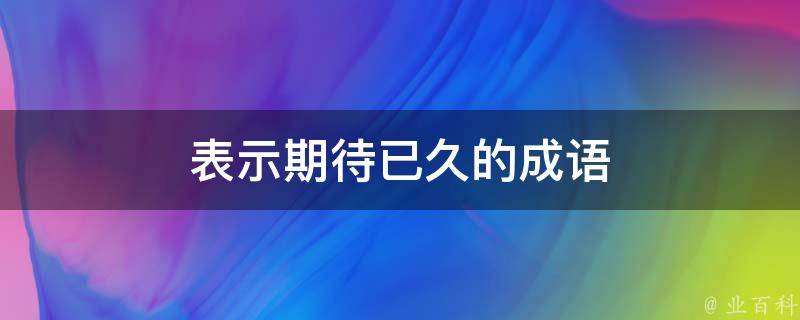 期待已久的苹果小折叠iPhone有望在明年发布 (期待已久的什么)