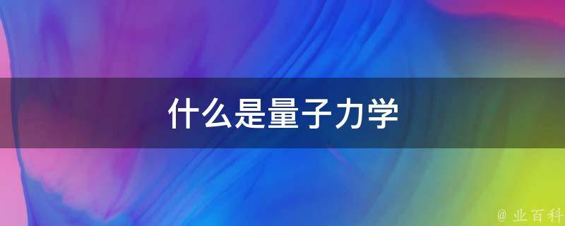 量子力学如何塑造我们的世界 张朝阳跨年演讲 (量子力学如何改变世界)