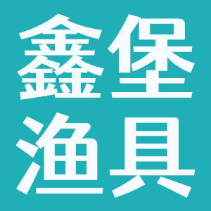 泸州市鑫堡渔具有限公司