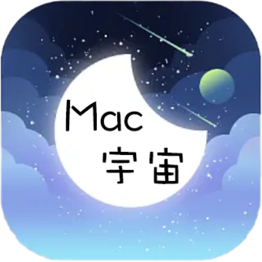 Mac宇宙