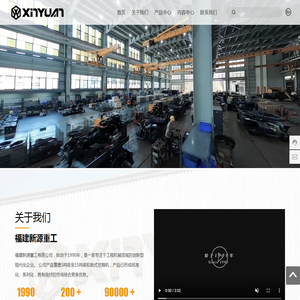 福建新源重工有限公司