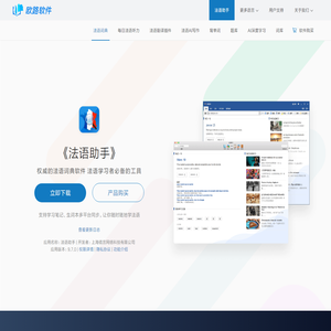 《法语助手》法语翻译软件官方主页，最新支持GPT翻译和写作语法批改，法语学习首选的词典软件