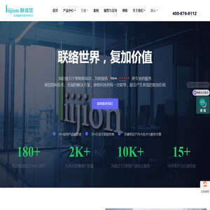 联络加liijion利用AI核心能力与LLM大模型重新定义客户的核心竞争力,改变客户的对外能力,真正实现客户的降本增效