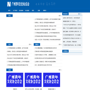 广州青年文化协会总会