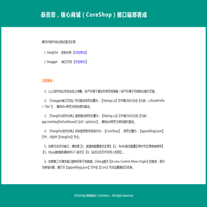 核心商城（CoreShop）接口管理