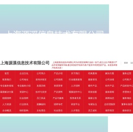 上海源溪信息技术有限公司