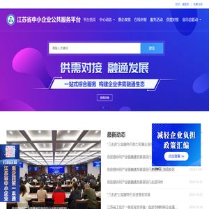 江苏省中小企业公共服务平台
