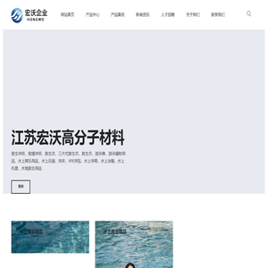 江苏宏沃高分子材料有限公司