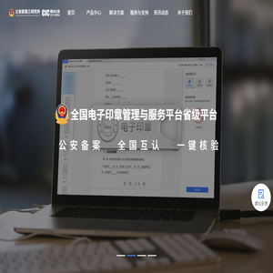 全国电子印章管理与服务平台