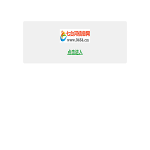 【七台河信息网】www.0464.cm