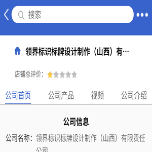 领界标识标牌设计制作（山西）有限责任公司「企业信息」