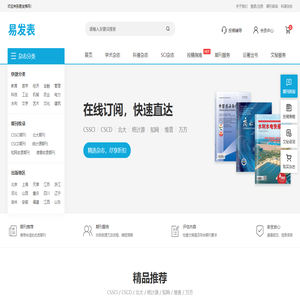 【易发表】中文期刊服务平台