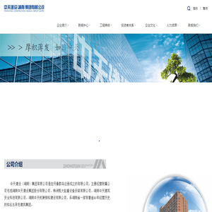 湖南中天建设集团股份有限公司