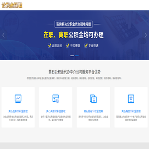 黄石公积金提取代办公司