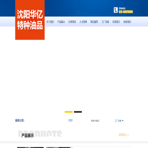 沈阳华亿特种油品有限公司
