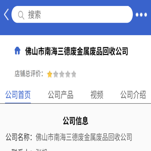 佛山市南海三德废金属废品回收公司「企业信息」