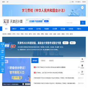 【官网】天津会计网首页