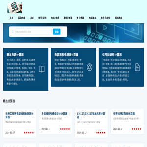 电子电路在线计算器网