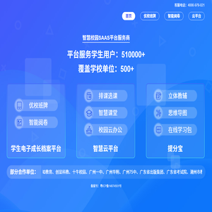 智慧校园SAAS平台服务商