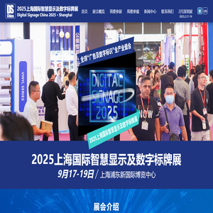 2025上海国际智慧显示及数字标牌展