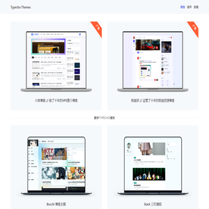 Typecho主题模板站