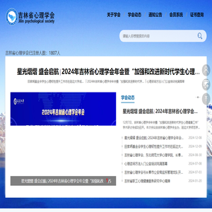 吉林省心理学会