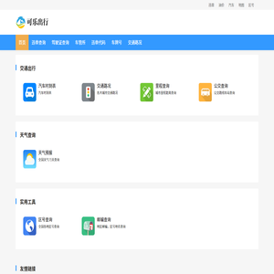 可乐出行查询网
