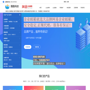 厦门市搜鱼网络科技有限公司网易企业邮箱代理商，网易企业邮箱代理价格