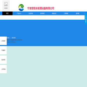 宁波宏旺水处理设备有限公司