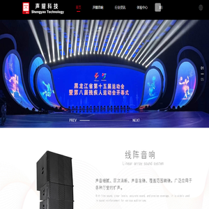 广州新声耀,声耀音响,专业音响,舞台音响,会议音响制造商