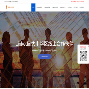 领英Linkedin广告开户,领英推广,Linkedin代理商,领英广告投放